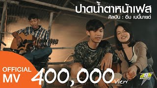 ปาดน้ำตาหน้าเฟส – อิ่ม เบบี้มายด์