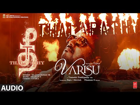 Thee Thalapathy (Audio) Thalapathy Vijay | Varisu | STR | Vamshi Paidipally | Thaman