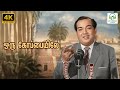 Oru Koppaiyile Ratha Thilagam TM Soundararajan Kannadasan KV Mahadevan 4K Video Song Song