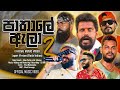 Pathale Ala 2 Theme Song Tapori Version Vini Ft SPMP Mr Moniyo DJ JNK Official Music Video