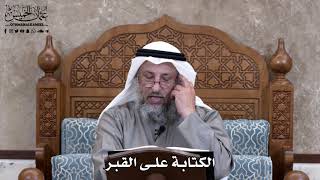 669 - الكتابة على القبر - عثمان الخميس