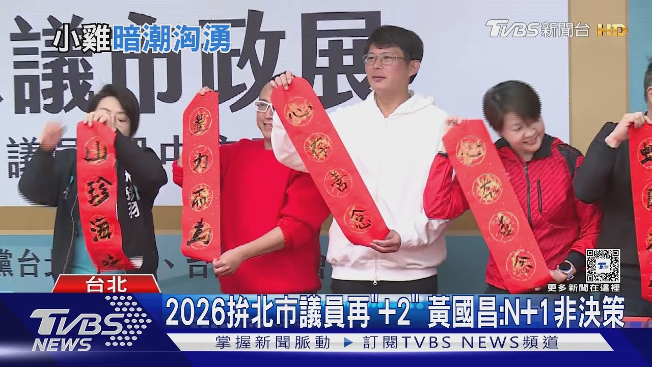 2026拚北市議員再「+2」 黃國昌:N+1非決策