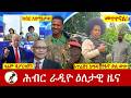 Hiber Radio Daily Ethiopia News ዕለታዊ ዜና Feb 19 20 2026