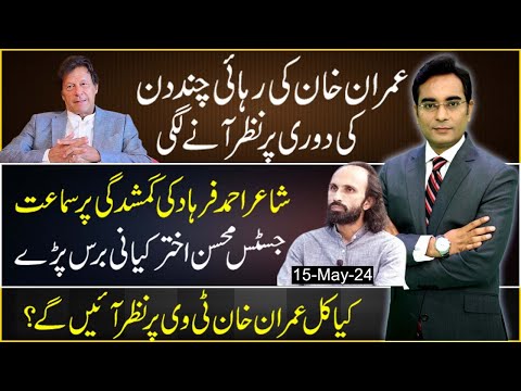 Imran Khan to be released soon? | Hearing on poet Ahmad Farhad | Asad Ullah Khan