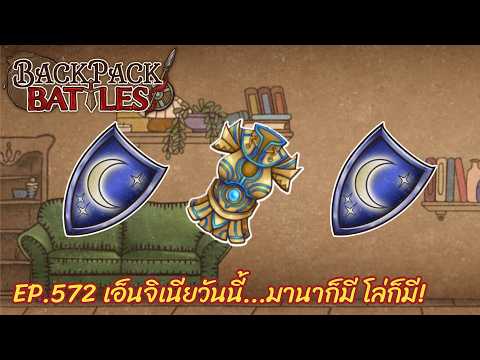 Ep.572 เอ็นจิเนียวันนี้...มานาก็มี โล่ก็มี! l Backpack Battles