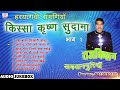 किस्सा कृष्ण सुदामा Vol 2 Kissa Krishan Sudama Vol 2 Non Stop Hary