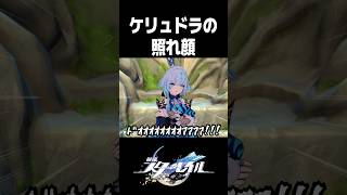デレ率0%ケリュドラの照れ顔が高火力すぎる【崩壊スターレイル】#shorts