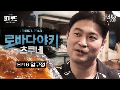 로바다야끼아라도 - 최자로드 유튜브 채널에서 소개된 대표 메뉴 및 매장 전경