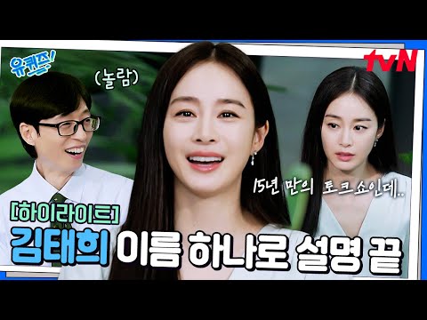 그 시절 우리가 좋아했던 얼굴 천재..김태희가 드디어 유퀴즈에 떴다!