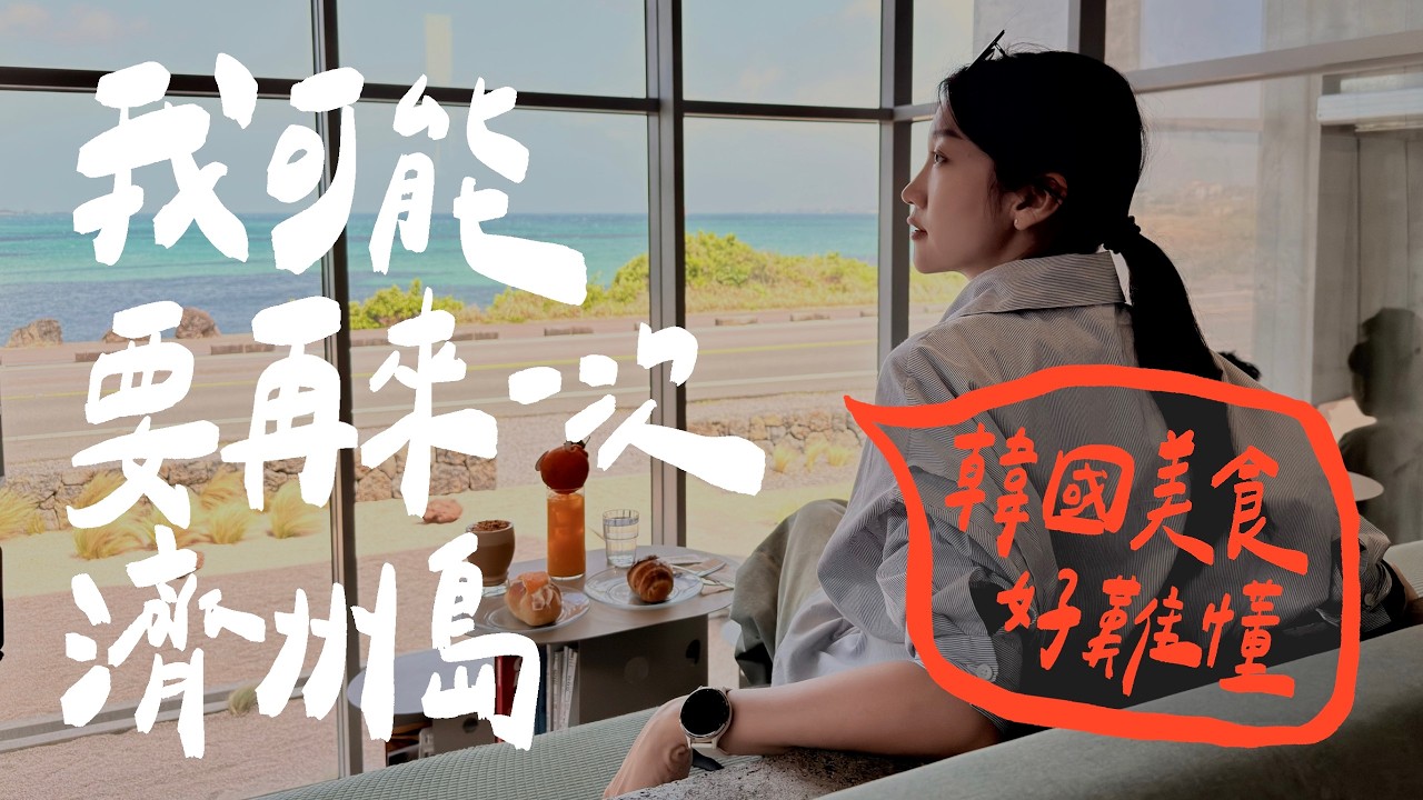 日式控挑戰濟州島！韓國料理真的這麼不合口味嗎？｜壹加壹