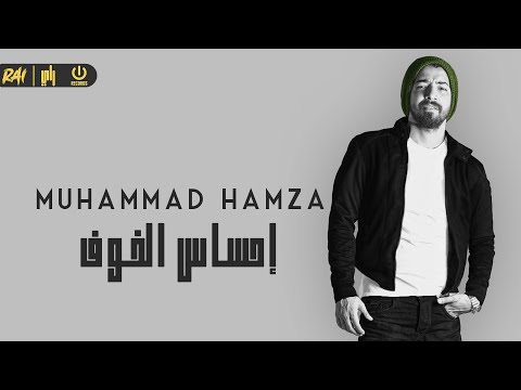 احساس الخوف محمد حمزه