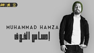 كلمات اغنية احساس الخوف محمد حمزه