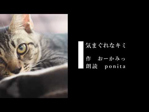 【朗読】おーかみっ作「気まぐれなキミ」　#女性が出す男性ボイス