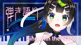 まったりピアノ弾き語り 🎹 🎤✨ / Singing stream【 Vtuber  / #88nia  】