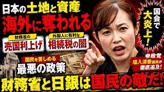 【衝撃】相続税で日本の土地が海外に流出？財務省の答弁に塩入清香が激怒