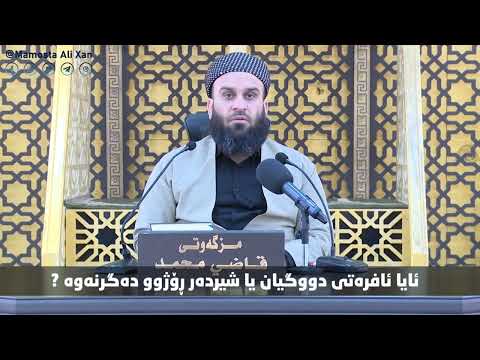 ئایا ئافرەتی دووگیان یا شیردەر ڕۆژوو دەگرنەوە ؟