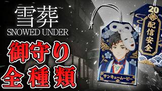 【ホラー】雪葬の支援者コンテンツ『御守り』を全種類コンプリート！【雪葬 Snowed Under】
