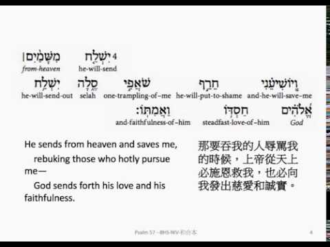 Psalm 57: Hebrew interlinear audio Bible 希伯來文聖經:詩篇第五十七篇