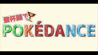 【Fate／MMD】聖杯鯖でPOKÉDANCE【マイカルデア】