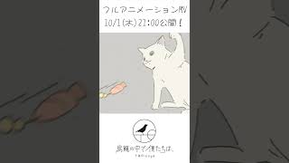 フルアニメーションMV制作中！その⑦ #さよならまたニャ #オリジナル曲 #TORicago #indie_anime