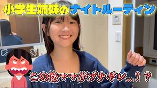 リアルすぎる小学生姉妹のナイトルーティンがこちらです...