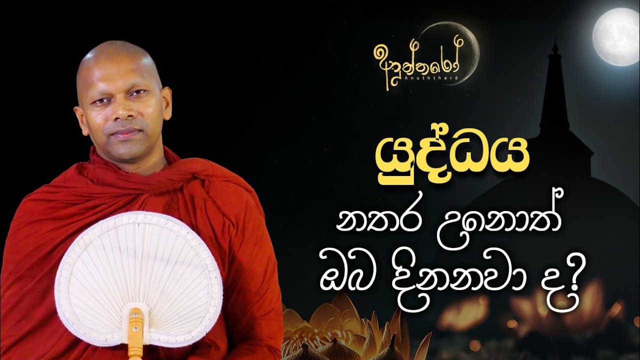 යුද්ධය නතර උනොත් ඔබ දිනනවා ද?