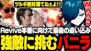 【 SF6 】Revive本番に向けて最後の追い込みをかけるバニラ【スト6/バニラ/切り抜き】