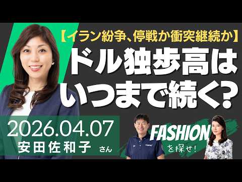 【停戦か衝突継続か】イラン紛争を受けたドル独歩高はいつまで続く？（ストリート・インサイツ代表 安田佐和子さん）の動画を観る