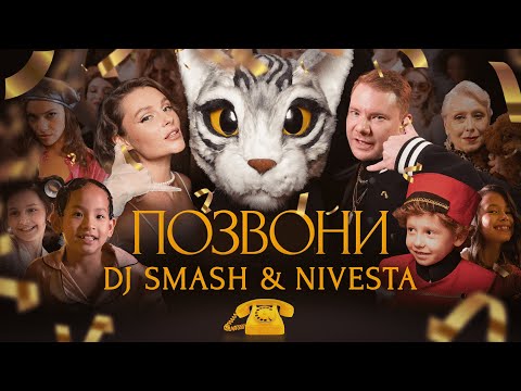 DJ SMASH & NIVESTA - Позвони (Премьера клипа 2022)