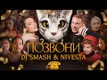 DJ SMASH & NIVESTA - Позвони (Премьера клипа 2022)