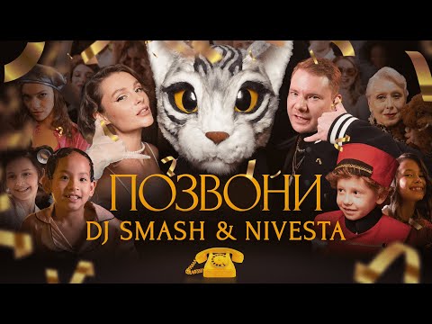 Dj Smash & Nivesta - Позвони