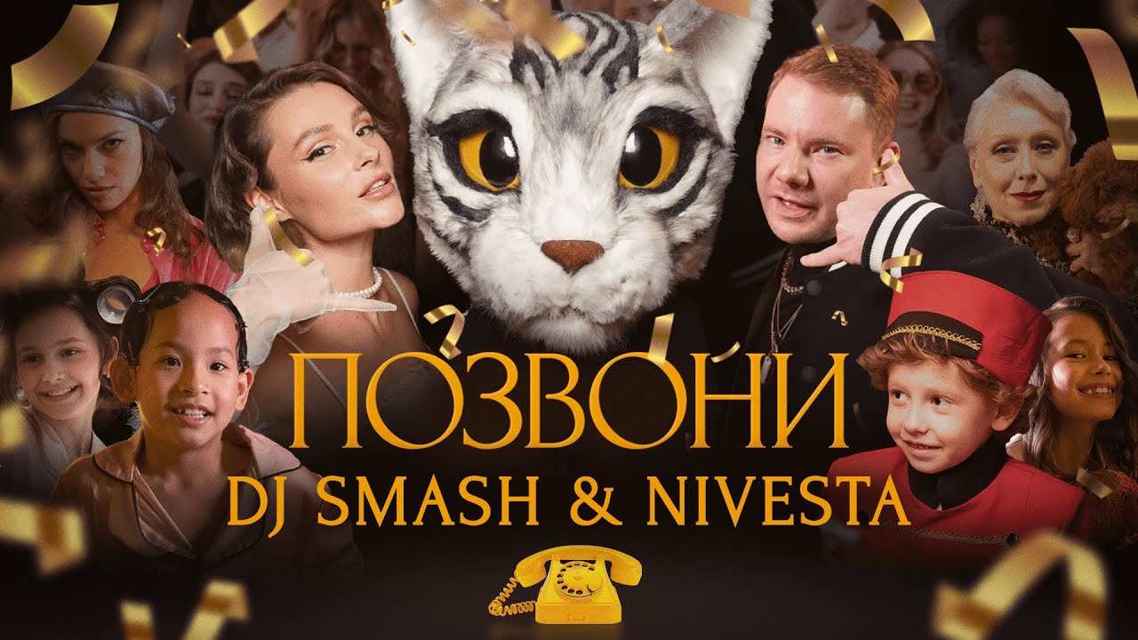 DJ Smash & Nivesta — Позвони