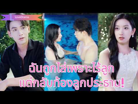 ซินเดอเรลลาถูกสามีไล่เพราะคิดว่ามีบุตรยาก คืนเดียวท้องลูกประธาน ชีวิตเธอพลิกกลับ!250822jwB2