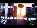 Samp-Rp.Ru: Играй в GTA San Andreas по сети! #2 ...