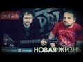 ДДТ - Новая Жизнь | Аккорды и табы - Gitarin.ru 