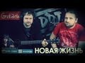 Новая Жизнь - ДДТ | аккорды и табы - Гитарин 