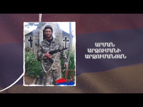 Ձեզ բացակա չենք դնի․ Արման  Արզումանյան
