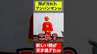 めっちゃカメレオンの遊び方ｗｗ間違えてるだろｗｗｗ　#めっちゃカメレオン  #アニメ　#アンパンマン