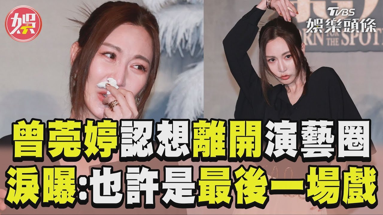 曾莞婷出道26年未獲金鐘 淚灑記者會:想要離開演藝圈