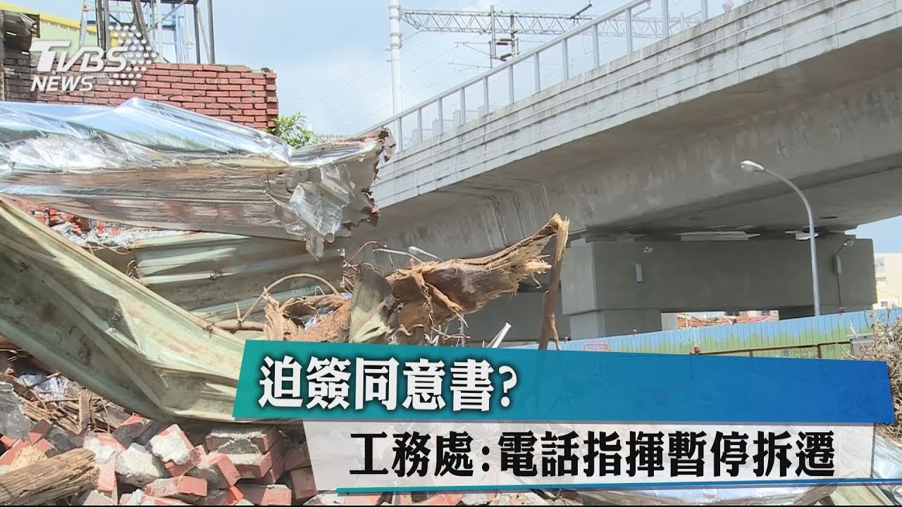 迫簽同意書? 工務處:電話指揮暫停拆遷