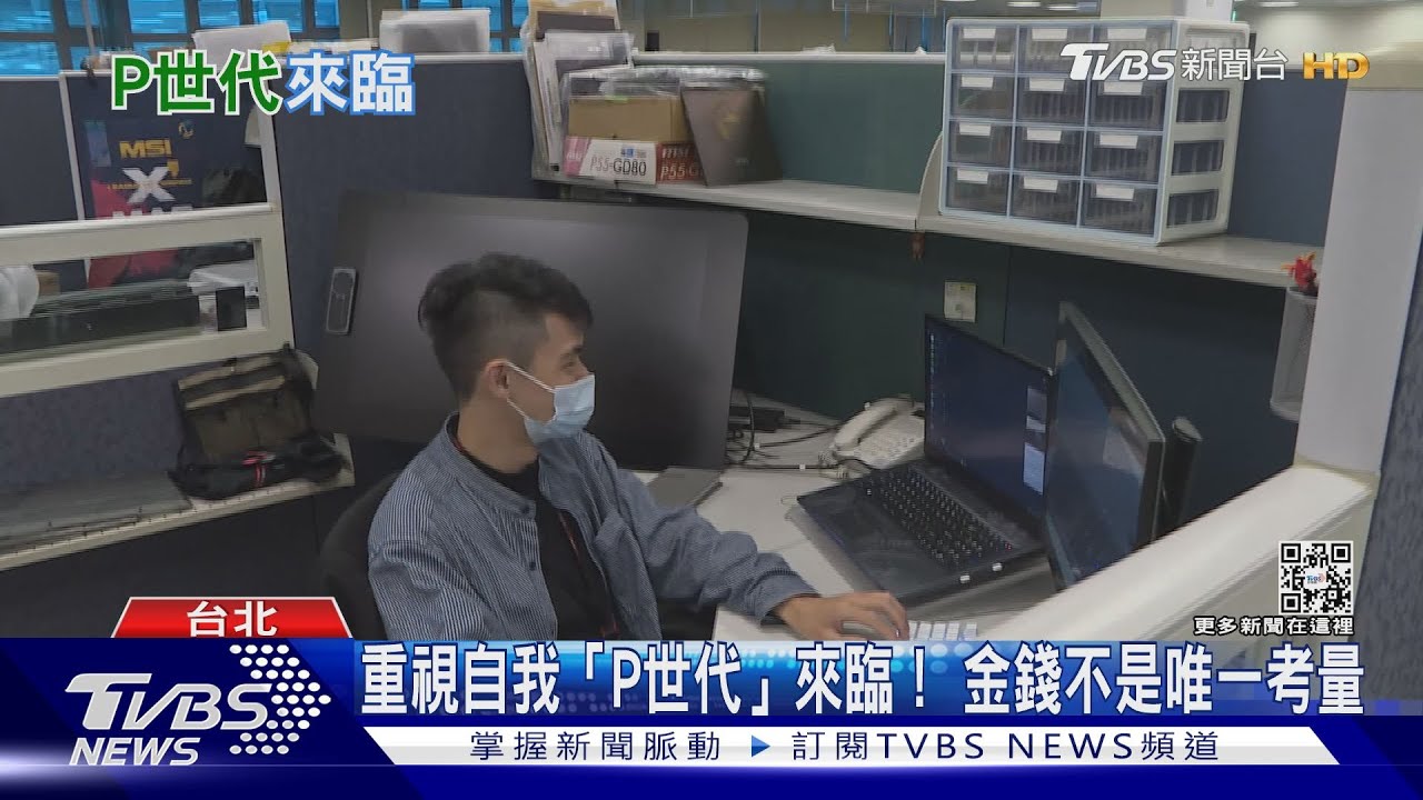 重視自我的「P世代」來臨! 金錢不是選擇工作唯一考量