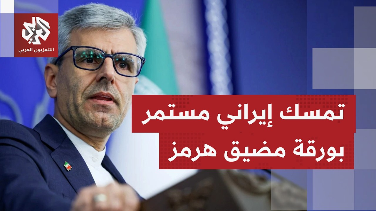 إسماعيل بقائي يؤكد أن إيران لن تخضع لأي لهجة تهديد في رد على تصريحات وزارة ال?