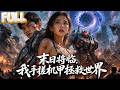 【完结】虫洞大开怪兽吞噬城市，人类武器全失效！五级巨兽踏平防线，博士驾驶浴血机甲从天而降：我来守护你们！