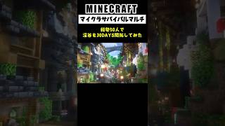 【大型マルチ】総勢50人で渓谷を30DAS開拓してみた #minecraft  #マインクラフト #マイクラ  #マイクラ建築 #マインクラフト建築 #shorts