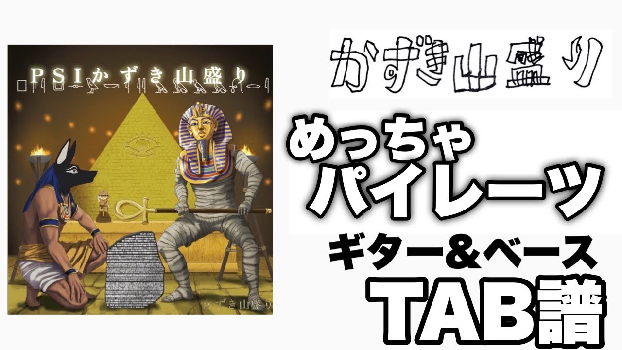 【TAB譜】めっちゃパイレーツ / かずき山盛り【ギター＆ベース】
