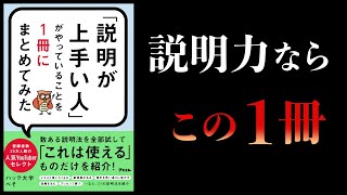 【15分で解説】「説明が上手い人」がやっていることを1冊にまとめてみた