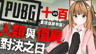 Fw: [Vtub] Money－PUBG殭屍模式（21:00）