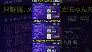 7/1（水）24:00〜 #interFM NIGHT HIKE Radioに #平田義久 が出演 #只野楓 とおしゃべり