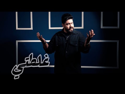 غلطتي مرتضى النجم