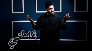 كلمات اغنية غلطتي مرتضى النجم